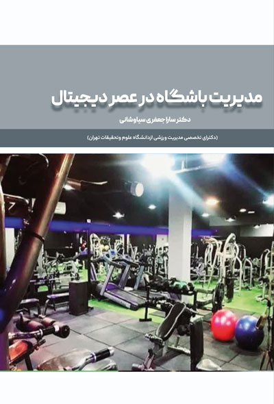 مدیریت باشگاه در عصر دیجیتال